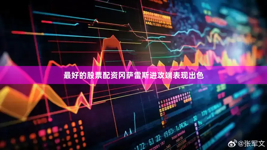 最好的股票配资冈萨雷斯进攻端表现出色