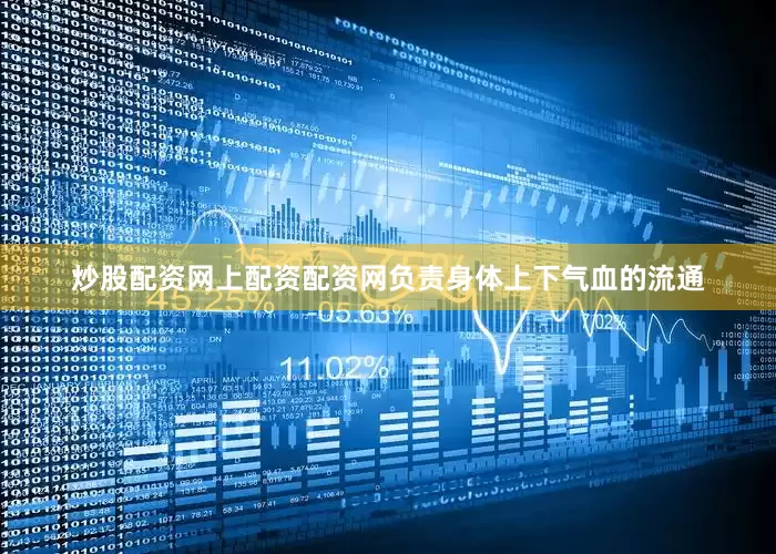 炒股配资网上配资配资网负责身体上下气血的流通