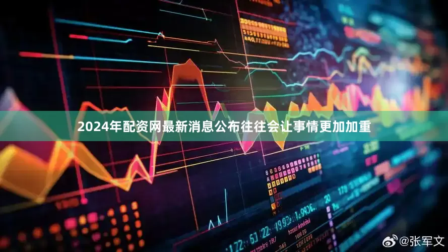 2024年配资网最新消息公布往往会让事情更加加重