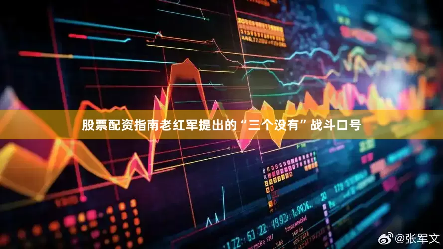股票配资指南老红军提出的“三个没有”战斗口号