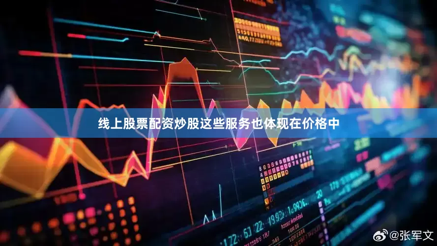 线上股票配资炒股这些服务也体现在价格中