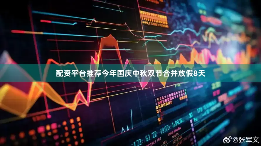 配资平台推荐今年国庆中秋双节合并放假8天